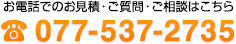 お電話でのお問合せはこちら TEL:077-537-2735